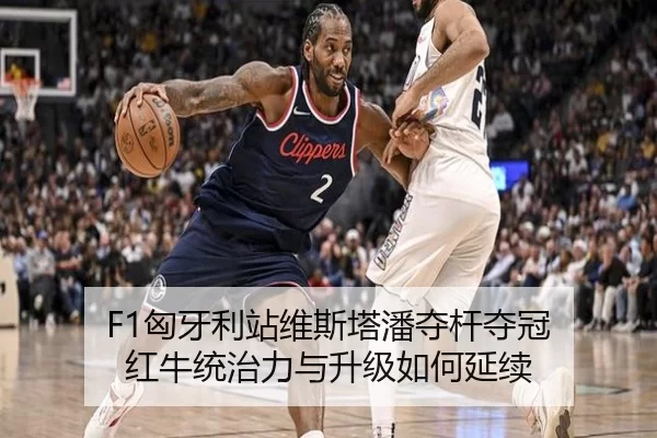 F1匈牙利站维斯塔潘夺杆夺冠 红牛统治力与升级如何延续