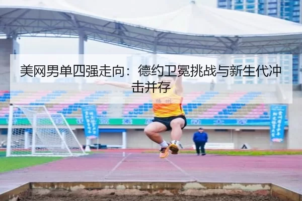 mei-wang-nan-dan-si-qiang-zou-xiang-de-yue-wei-mian-tiao-zhan-yu-xin-sheng-dai-chong-ji-bing-cun-2-208.jpg