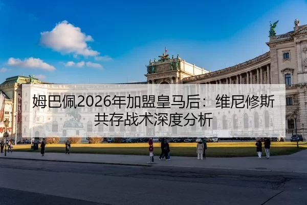 mu-ba-pei-nian-jia-meng-huang-ma-hou-wei-ni-xiu-si-gong-cun-zhan-shu-shen-du-fen-xi-3-244.jpg