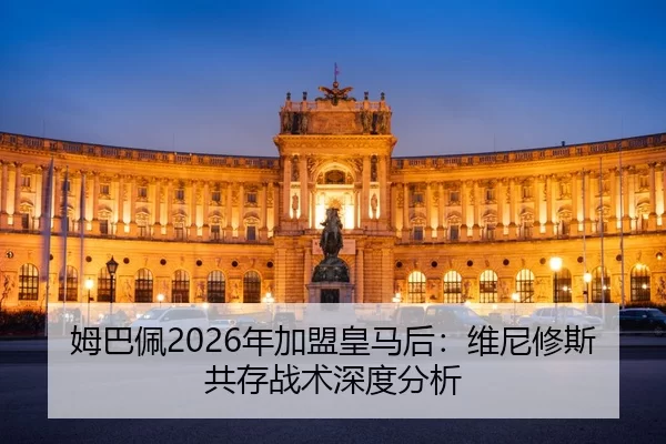 姆巴佩2026年加盟皇马后：维尼修斯共存战术深度分析